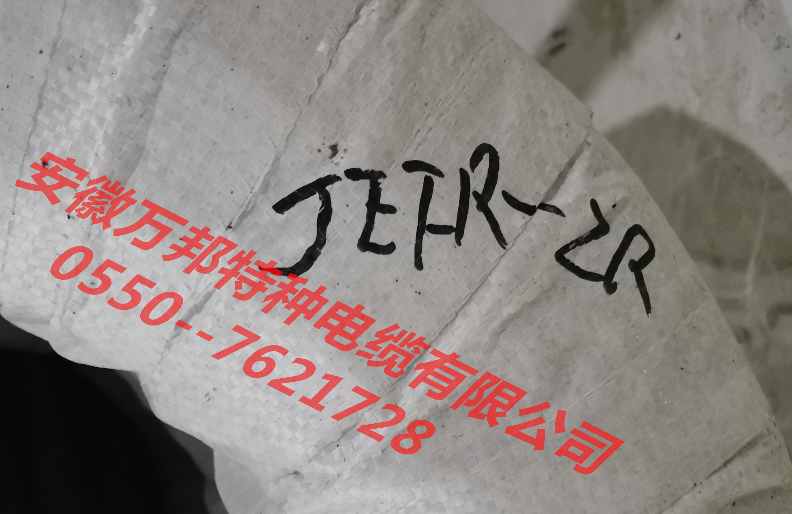 安徽萬(wàn)邦特種電纜有限公司